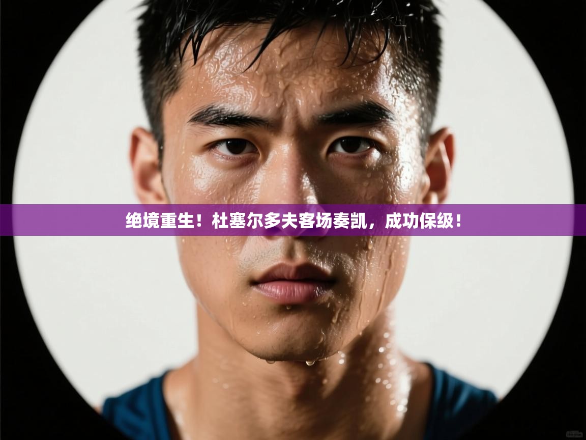 绝境重生!杜塞尔多夫客场奏凯,成功保级! 第2张