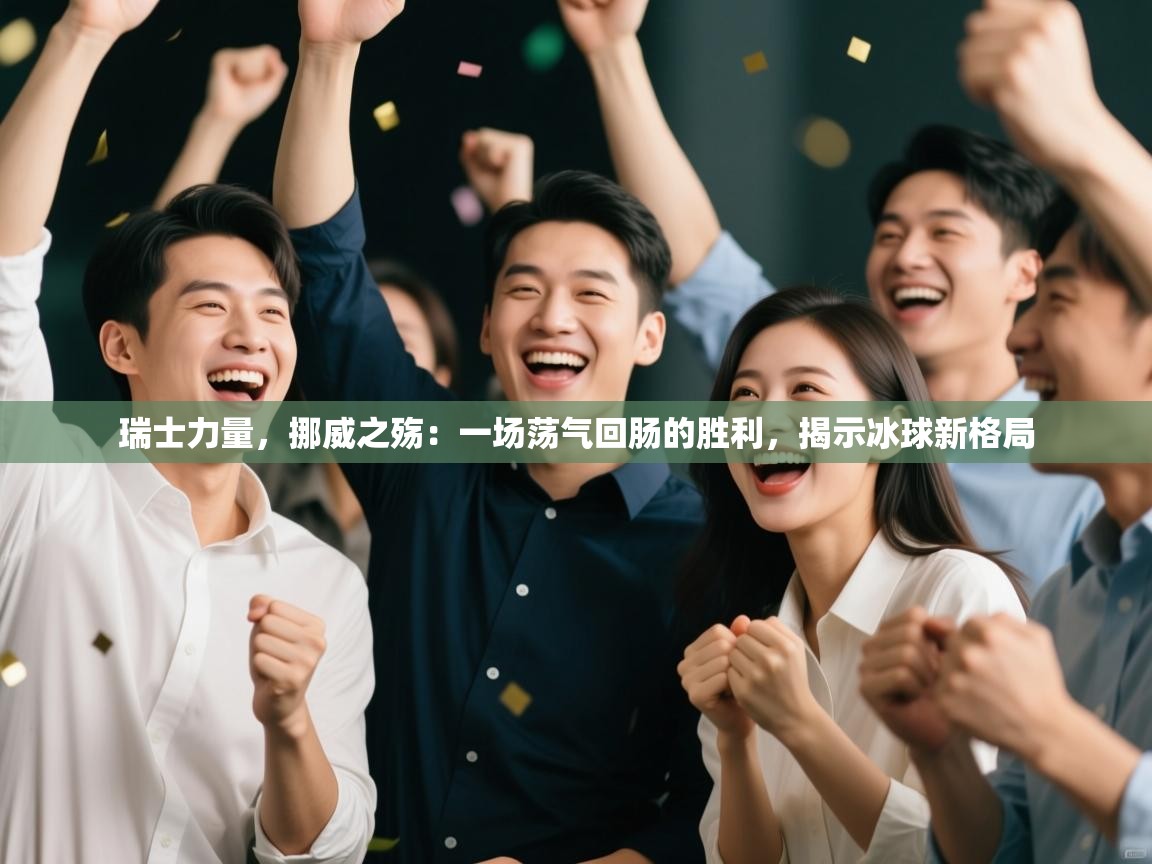 瑞士力量,挪威之殇:一场荡气回肠的胜利,揭示冰球新格局 第1张