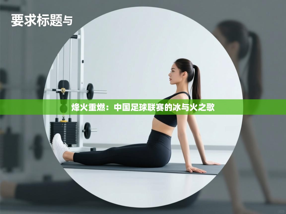 烽火重燃：中国足球联赛的冰与火之歌  第2张