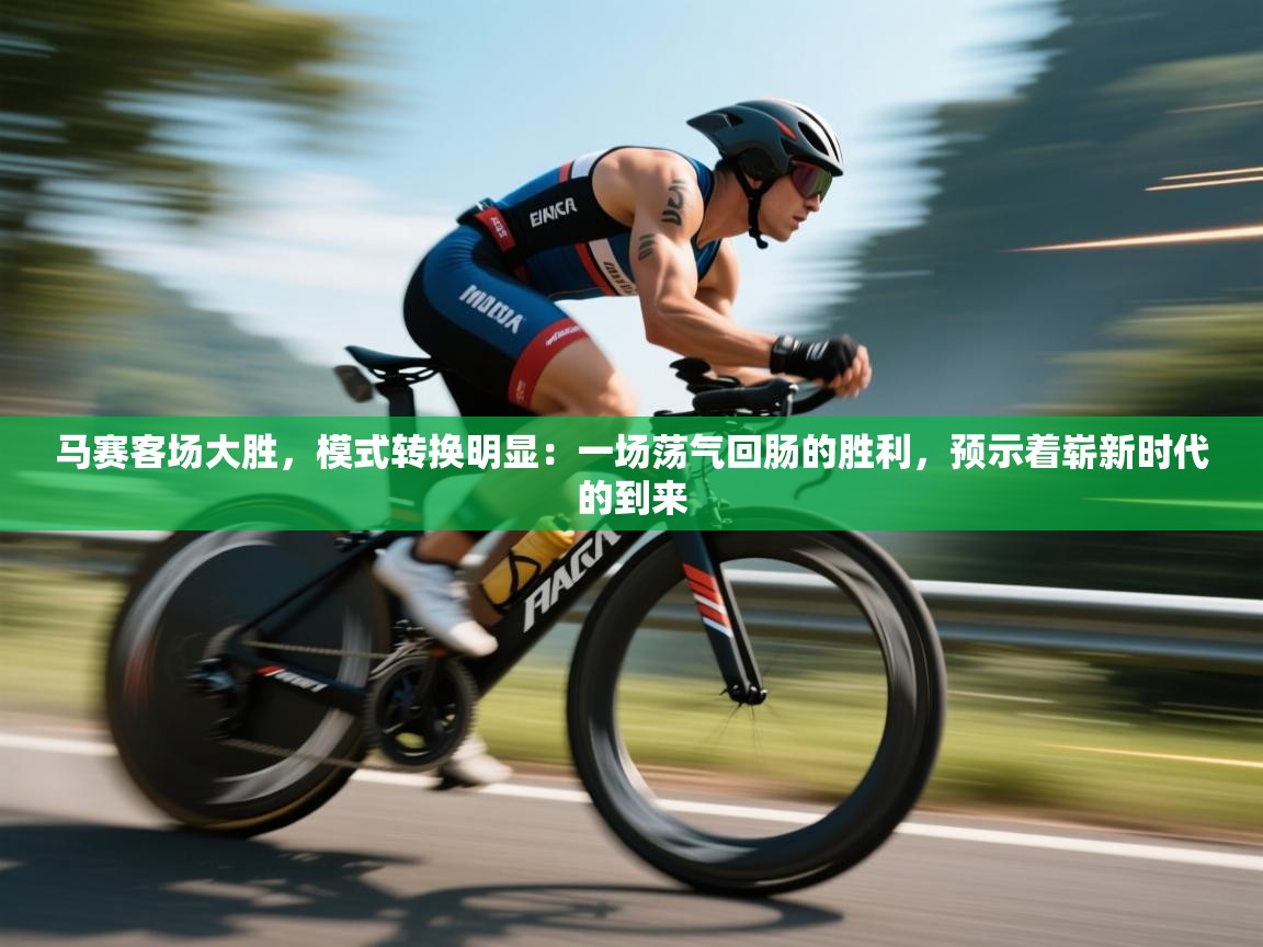 马赛客场大胜，模式转换明显：一场荡气回肠的胜利，预示着崭新时代的到来