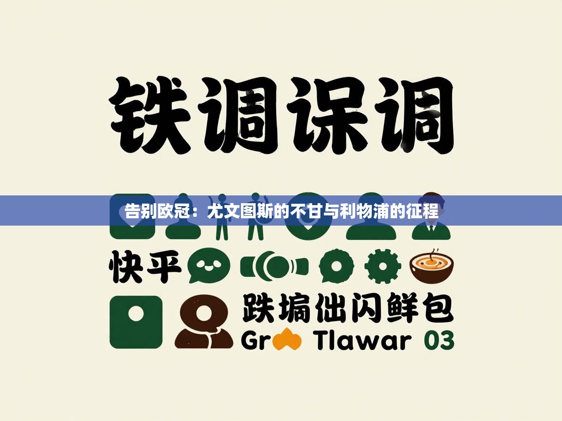 告别欧冠:尤文图斯的不甘与利物浦的征程 第2张