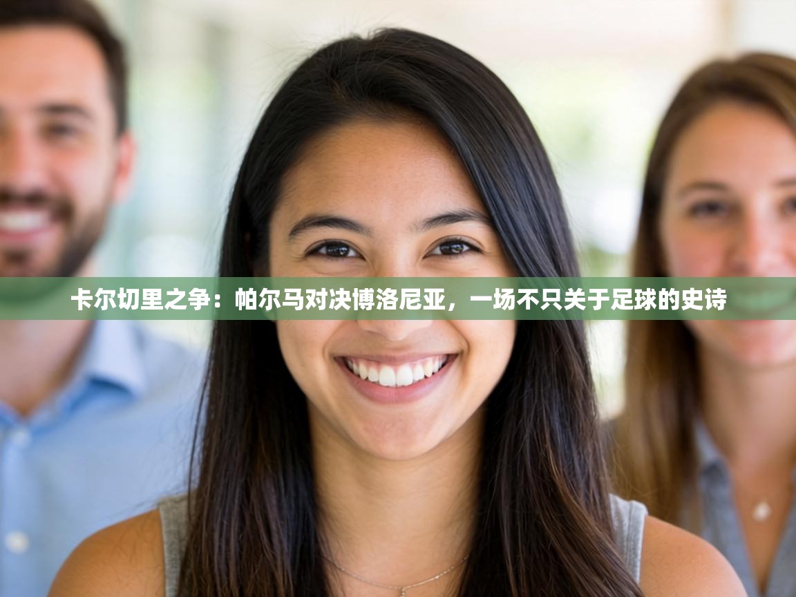 卡尔切里之争:帕尔马对决博洛尼亚,一场不只关于足球的史诗 第2张